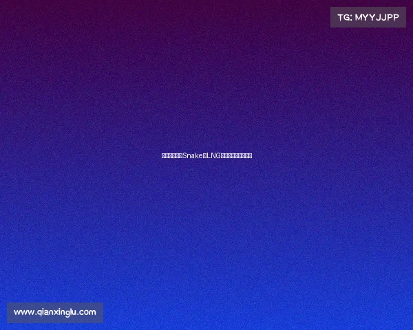 麒麟破晓：从Snake到LNG的电竞图腾焕新之旅